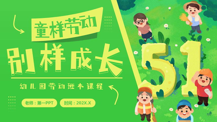 绿色清新卡通小朋友背景的“童样劳动别样成长”幼儿园劳动班本课程PPT模板
