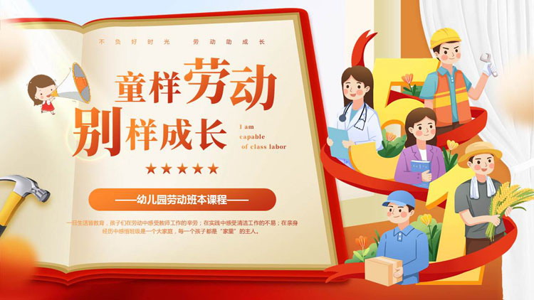 红色卡通劳动者背景的“童样劳动别样成长”幼儿园劳动班本课程PPT模板