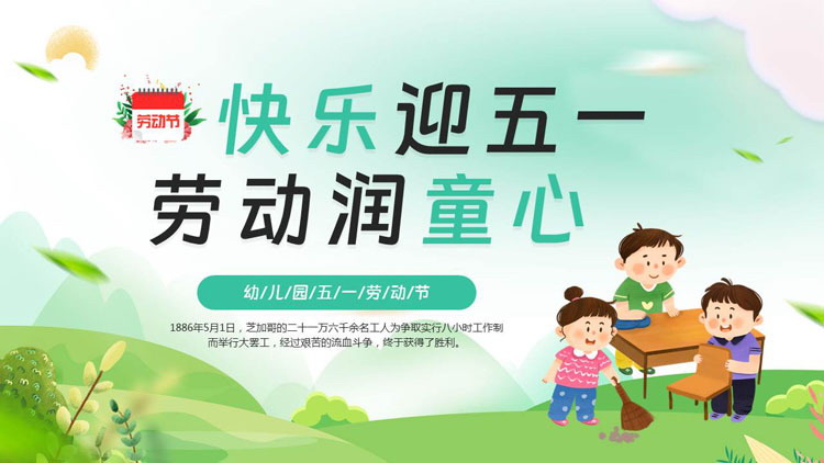 绿色清新卡通风格的“快乐迎五一劳动润童心”幼儿园五一劳动节主题班会PPT模板