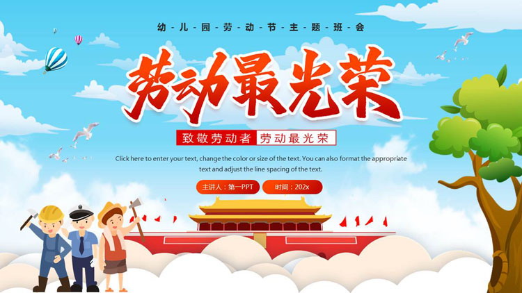 蓝色卡通天安门背景的“劳动最光荣”幼儿园劳动节主题班会PPT模板