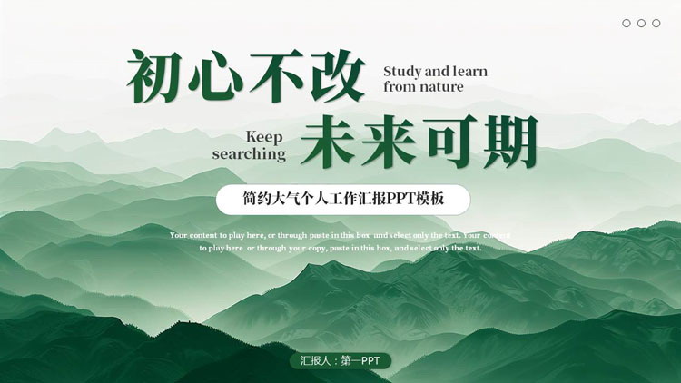 绿色清新群山背景的“初心不改未来可期”简约大气个人工作汇报PPT模板下载