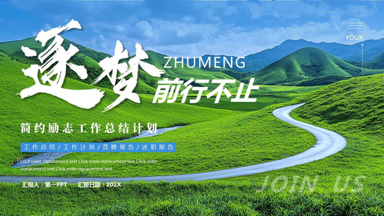 蓝绿配色草原群山背景的“逐梦前行不止”简约励志工作总结计划PPT模板下载