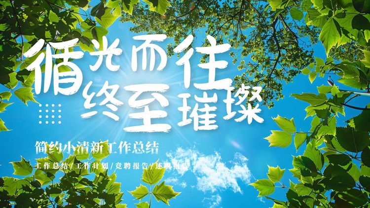 蓝天绿叶背景的“循光而往终至璀璨”简约小清新工作总结PPT模板