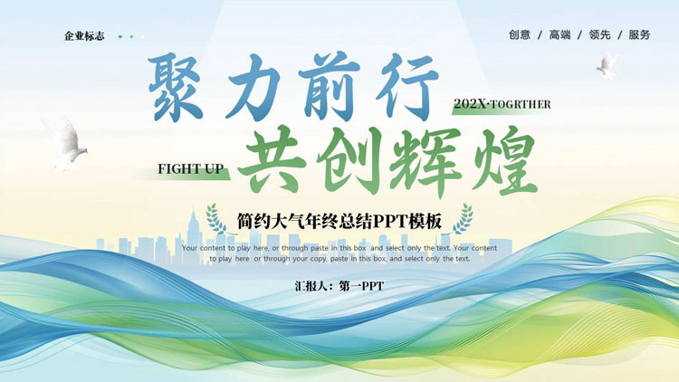 蓝绿配色“聚力前行共创辉煌”简约大气年终总结PPT模板下载