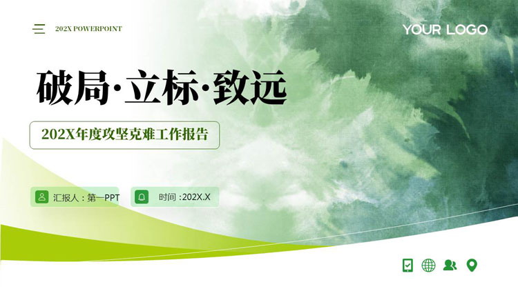 绿色“破局·立标·致远”年度攻坚克难工作报告PPT模板下载