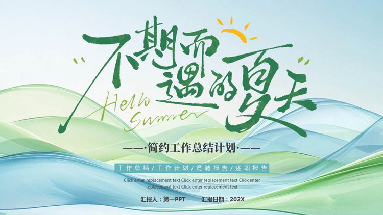 蓝绿动感曲线背景的“不期而遇的夏天”简约工作总结计划PPT模板下载