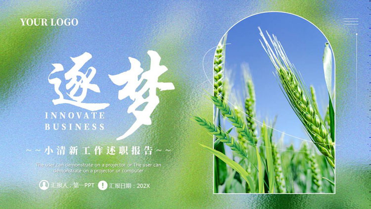 蓝绿毛玻璃样式麦穗背景的“逐梦”小清新工作述职报告PPT模板下载