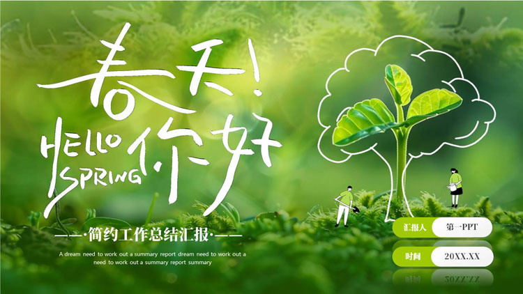 绿色植物系小清新“春天你好”简约工作总结汇报PPT模板