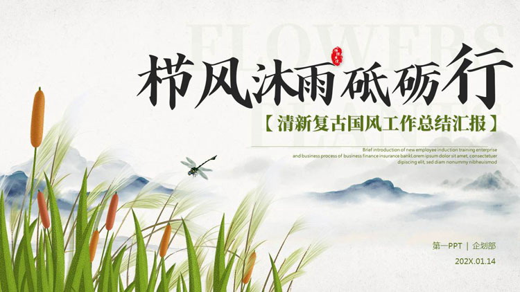“栉风沐雨砥砺行”清新复古国风工作总结汇报PPT模板下载
