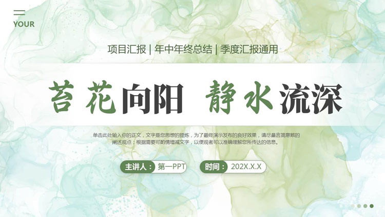 绿色水彩晕染背景的“苔花向阳静水流深”年终项目总结汇报PPT模板下载