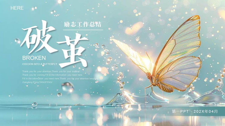 蓝金蝴蝶背景的“破茧”励志风工作总结PPT模板下载
