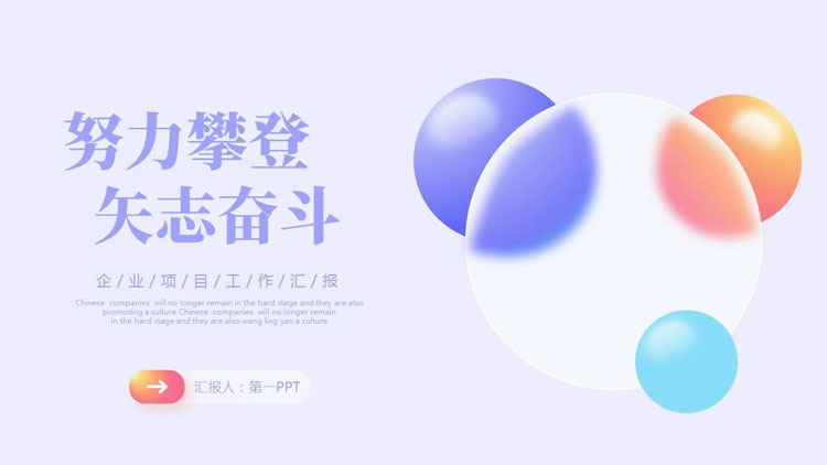 彩色毛玻璃圆点背景的“努力攀登矢志奋斗”企业项目工作汇报PPT模板下载