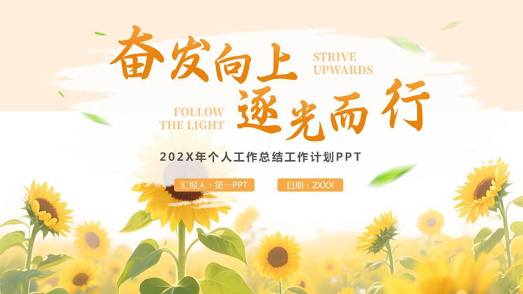 精美插画风向日葵背景的“奋发向上逐光而行”个人工作总结计划PPT模板下载