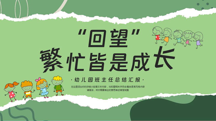 绿色撕纸风“回望繁忙皆是成长”幼儿园班主任总结汇报PPT模板下载