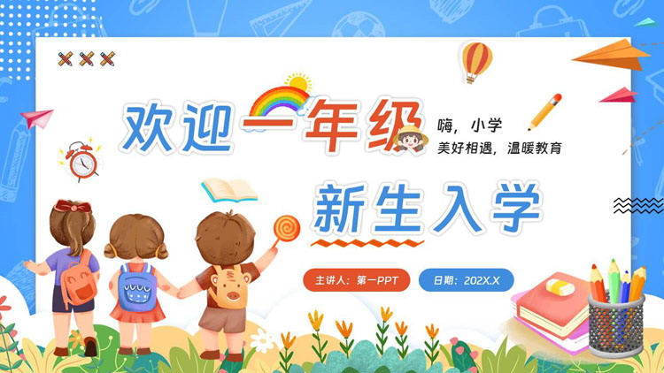 多彩可爱卡通风格的欢迎一年级新生入学主题班会PPT模板下载