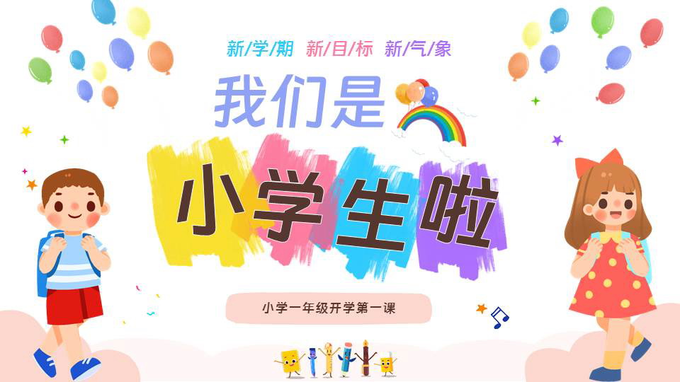 彩色卡通小朋友背景的“我们是小学生啦”新学期开学第一课PPT模板下载
