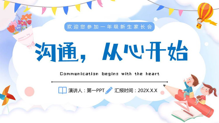 蓝色卡通小朋友背景的“沟通从心开始”一年级新生家长会PPT模板下载