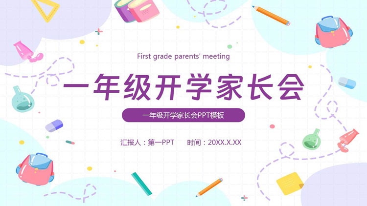 彩色卡通文具背景的一年级开学家长会PPT模板下载