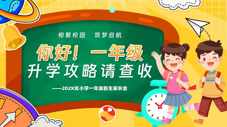 卡通黑板小朋友背景的“你好！一年级升学攻略请查收”小学一年级新生家长会PPT模板下载