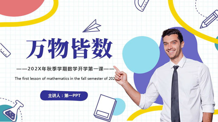 彩色老师背景的“万物皆数”秋季学期数学开学第一课PPT模板下载