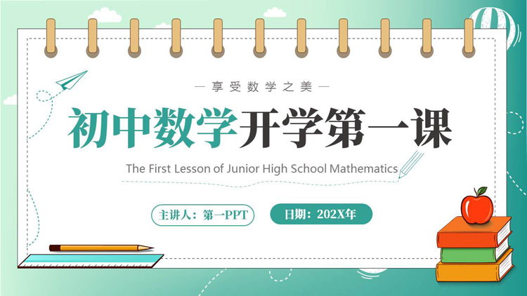 青色卡通文具背景的初中数学开学第一课PPT模板下载