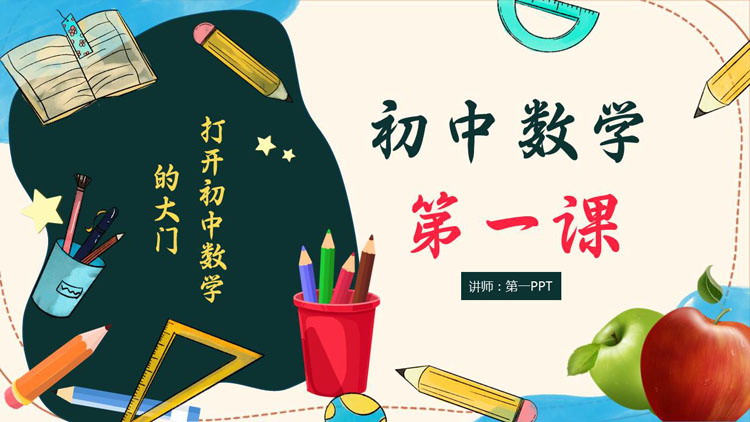多彩卡通文具背景的初中数学开学第一课PPT模板下载