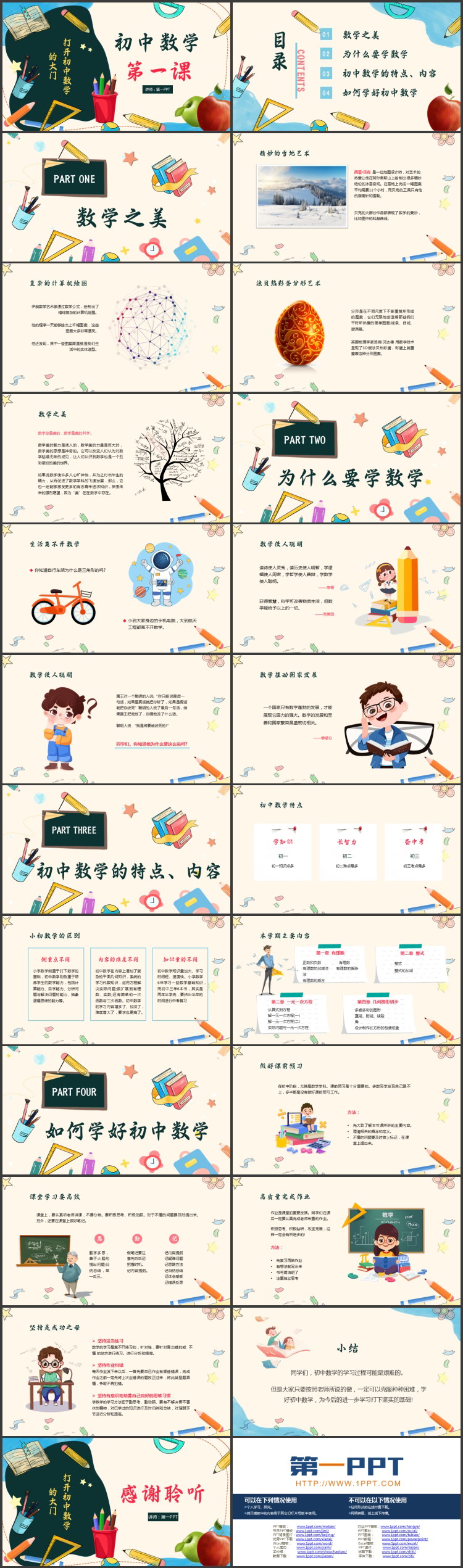 多彩卡通文具背景的初中数学开学第一课PPT模板下载