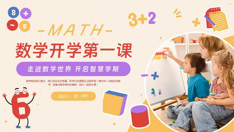 彩色卡通数字小朋友数学开学第一课PPT模板下载
