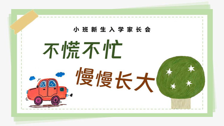 绿色手绘风“不慌不忙慢慢长大”幼儿园小班新生入学家长会PPT模板下载