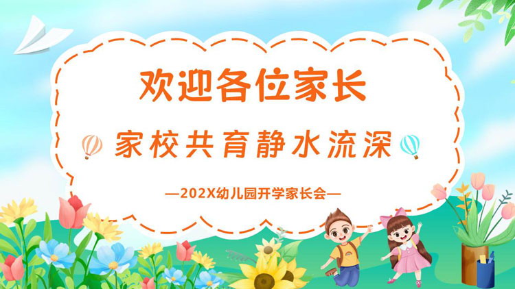绿色清新卡通风格的“家校共育静水流深”幼儿园开学家长会PPT模板下载