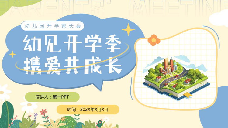“幼见开学季携爱共成长”幼儿园开学家长会PPT模板下载