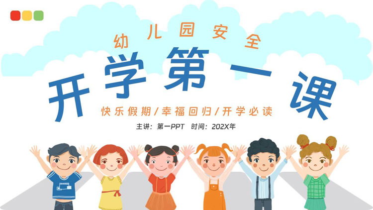 可爱卡通小朋友背景的幼儿园安全开学第一课主题班会PPT模板下载