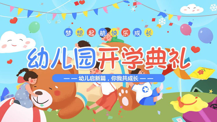 彩色卡通风格的幼儿园开学典礼PPT模板下载