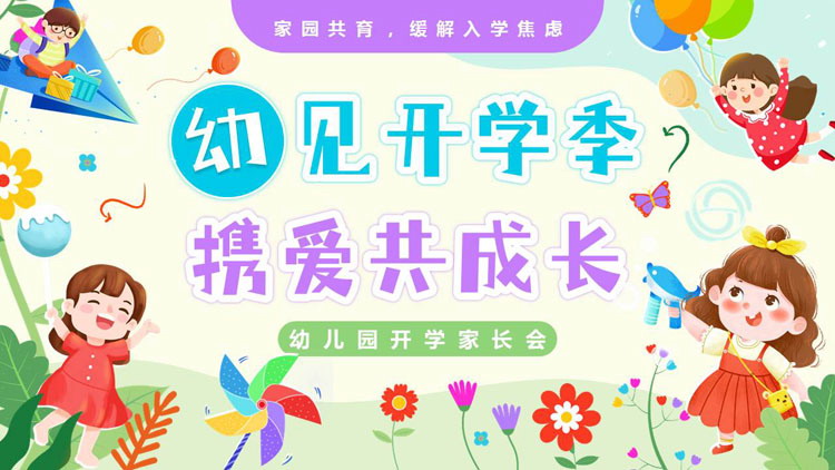 多彩卡通小朋友背景的“幼见开学季携爱共成长”幼儿园开学家长会PPT模板下载