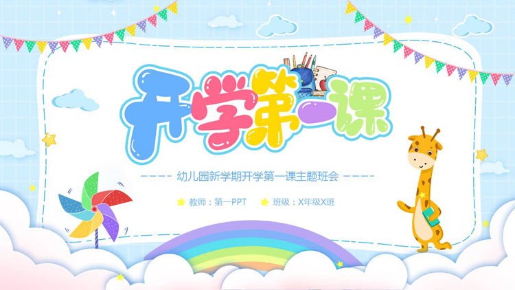 蓝色卡通风格的幼儿园新学期开学第一课主题班会PPT模板下载