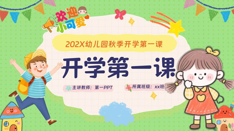 绿色手绘卡通风格的幼儿园开学第一课PPT模板下载