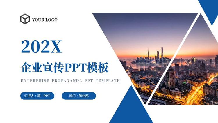 蓝色城市建筑背景的企业宣传公司介绍PPT模板下载