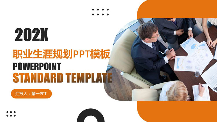 橙色商务会议背景的职业生涯规划PPT模板下载