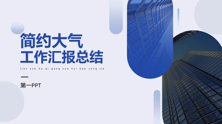 蓝色高大写字楼背景的简约大气工作汇报总结PPT模板下载