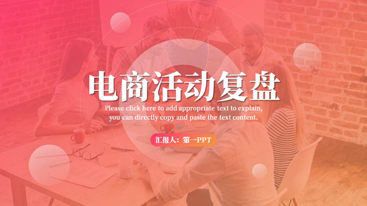 红橙半透明背景商务人士背景的电商活动复盘PPT模板下载