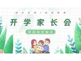 绿色清新卡通一家人背景的开学家长会PPT模板下载