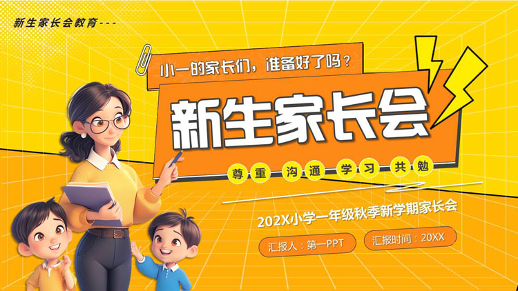 橙色立体卡通风格的小学一年级秋季新学期新生家长会PPT模板下载