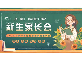 绿橙配色插画风小学一年级秋季新学期新生家长会PPT模板下载