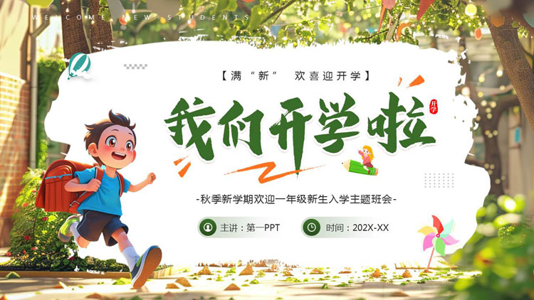 绿色清新卡通小朋友背景的“我们开学啦”欢迎一年级新生入学主题班会PPT模板下载