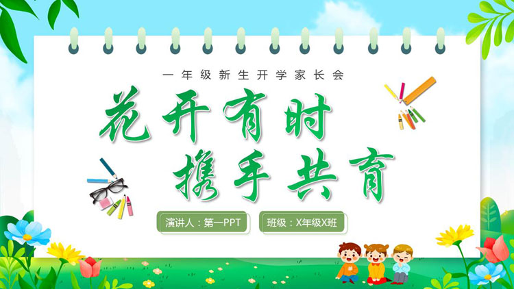 绿色清新卡通风格的“花开有时携手共育”一年级新生开学家长会PPT模板下载
