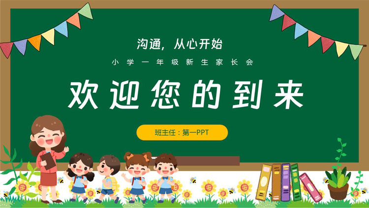 绿色卡通黑板背景的小学一年级新生家长会PPT模板下载