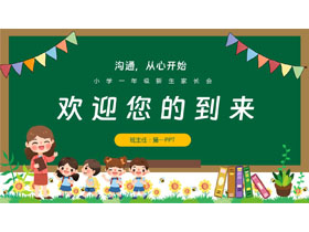 绿色卡通黑板背景的小学一年级新生家长会PPT模板下载