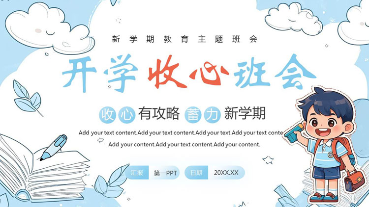 蓝色卡通风格的新学期开学收心班会PPT模板下载