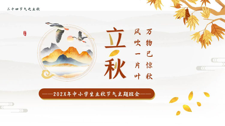 古典群山鲜花背景的中小学生立秋节气主题班会PPT模板