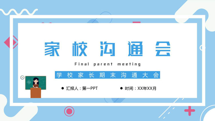 蓝色卡通风格的学校家长期末沟通大会PPT模板下载